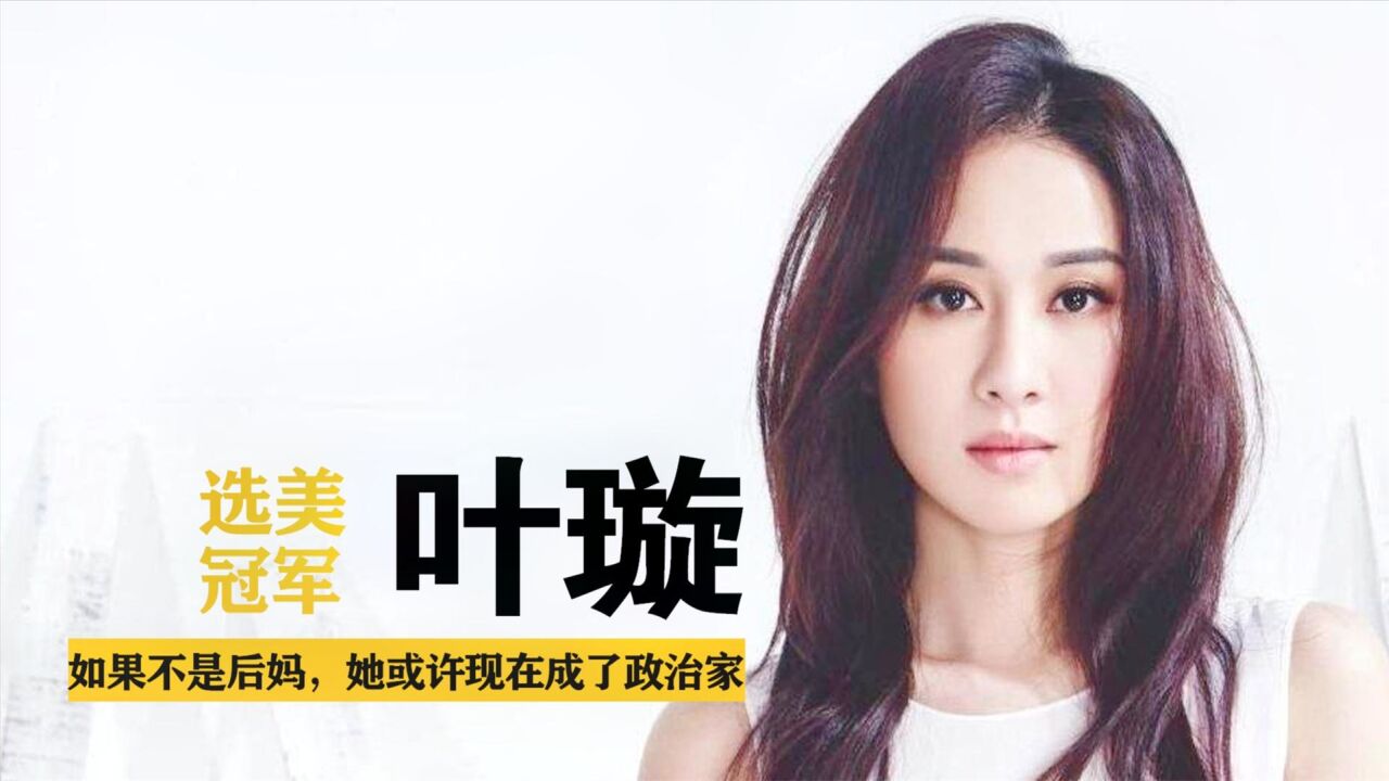 叶璇:18岁获选美冠军,19岁进入tvb,凭《天下第一》大火_腾讯视频