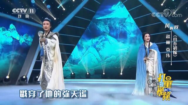 赵丽、袁伟演唱黄梅戏《小乔初嫁》,音色唯美,太好听