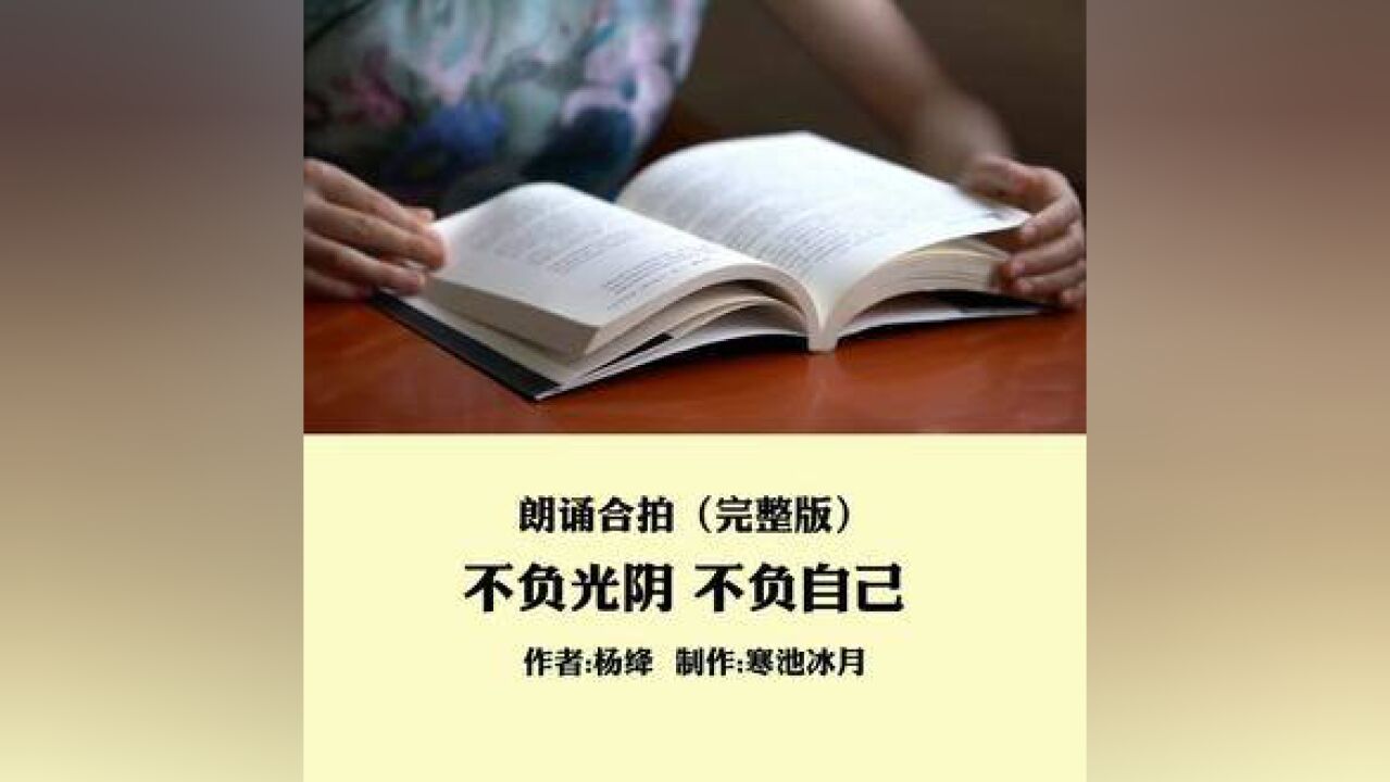 不负光阴不负自己#寒池冰月 #朗诵 #情感