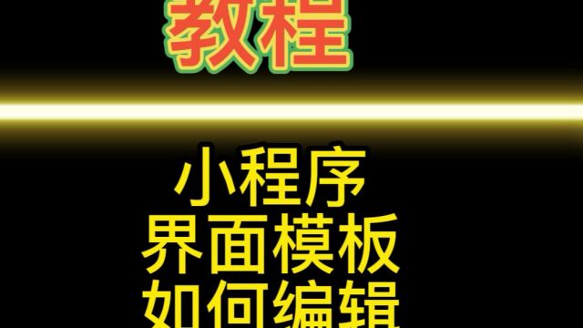 小程序里面的内容是怎么来的,小程序界面模板的应用