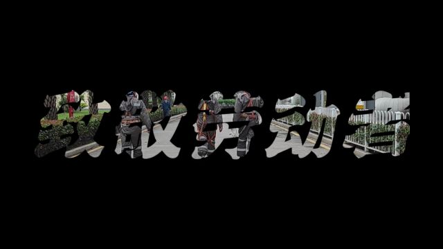 福建省福能龙安热电有限公司2022年“五一”劳动节特别放送——《致敬劳动者》