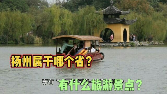 扬州属于哪个省?有什么旅游景点?