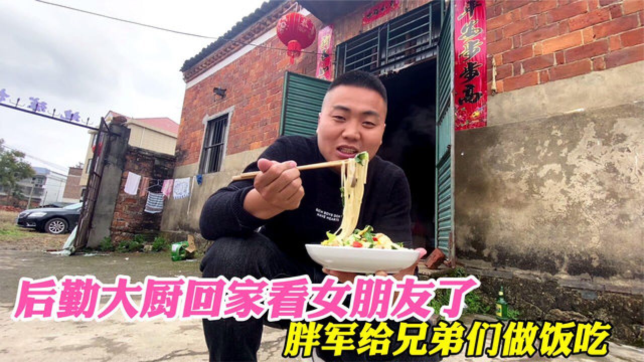 海哥量地球后勤大厨回家看女朋友,胖军给兄弟们做饭吃,津津有味