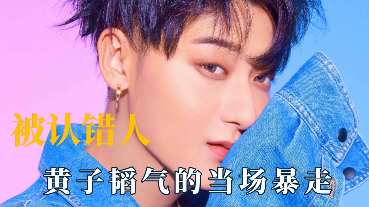 明星被路人认错,黄子韬气的当场暴走,虞书欣自嘲比杨超越头大