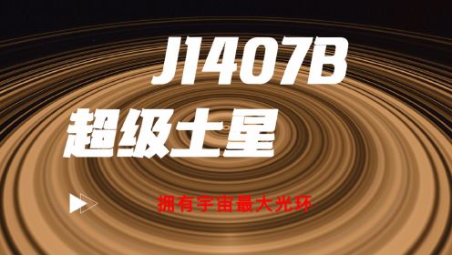 J1407 b——超级土星，拥有宇宙最大光环