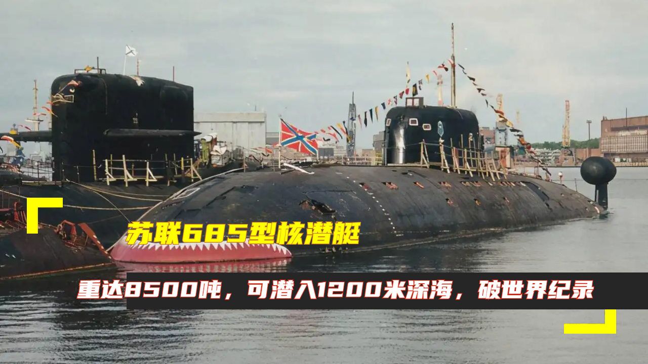 蘇聯685型核潛艇:重達8500噸,可潛入1200米深海,破世界紀錄