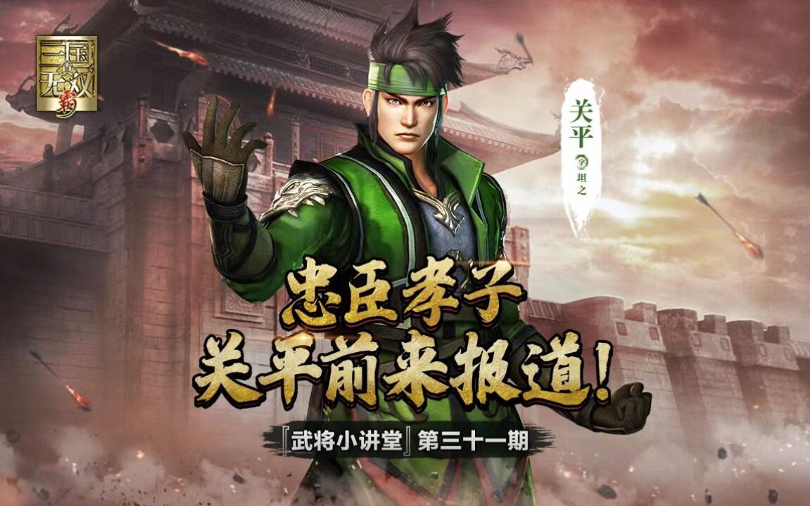 【武将小讲堂】031:大忠大孝,至仁至勇,关羽义子关平前来报道!