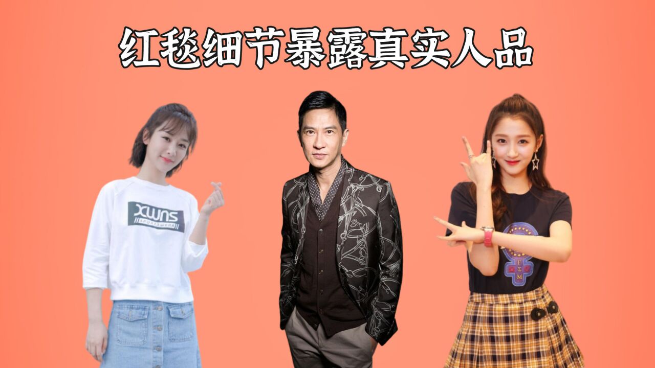 红毯细节暴露真实人品,李现值得点赞,关晓彤不愧是宝藏女孩