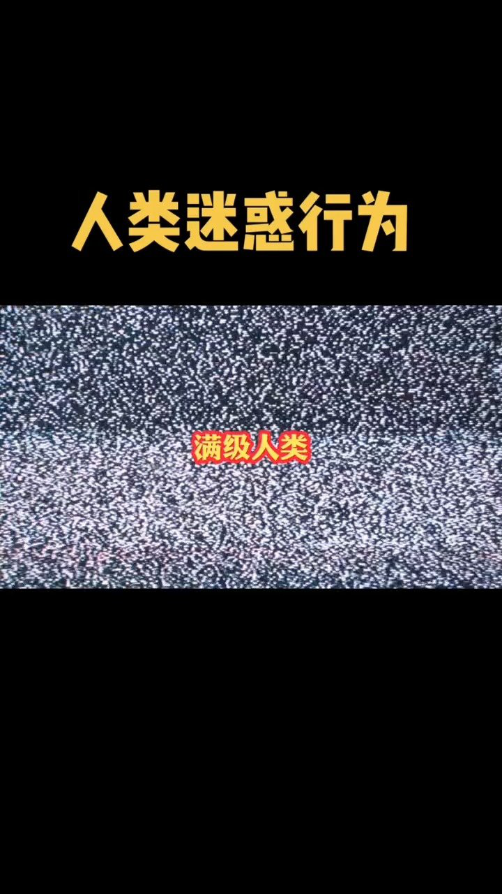 满级人类大合集#搞笑视频#人类迷惑行为#沙雕_高清