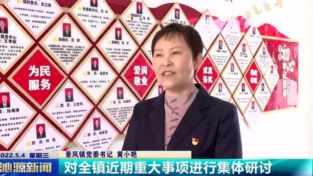 抓党建促基层治理能力提升 | 景凤镇:激发党建活力 凝聚基层合力