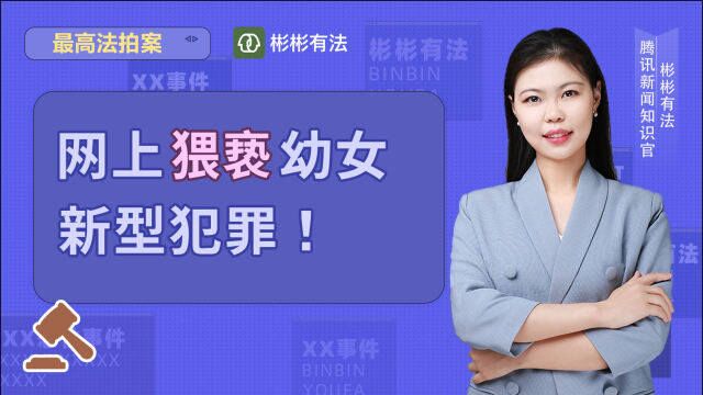 最高法拍案:网上猥亵幼女,新型犯罪,父母要警惕!