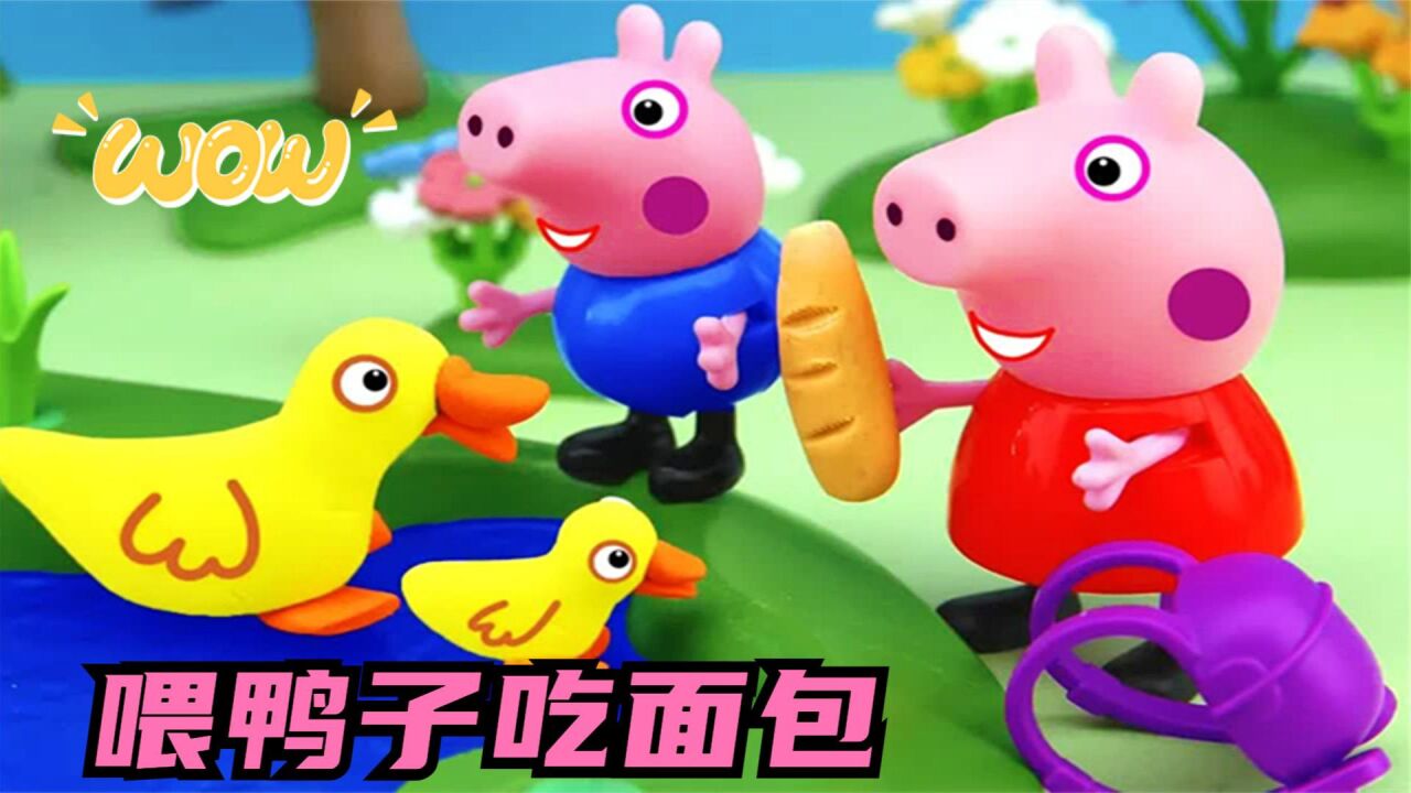 儿童玩具动画:佩奇和乔治一块喂鸭子吃面包,真是太可爱了!