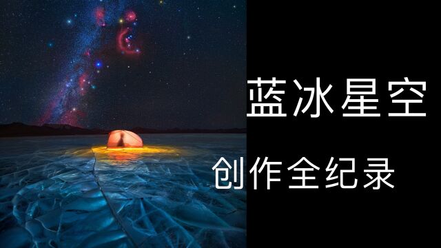 星空蓝冰—摄影创作全纪录