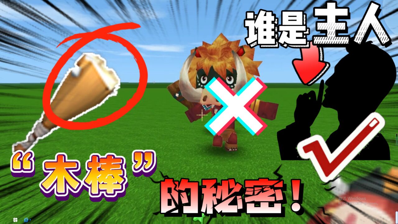 迷你世界:野人是"木棒"的主人吗?错,木棒真正的主人是他!