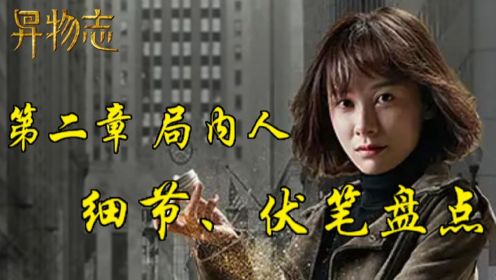 《异物志》第二章：局内人，细节、伏笔盘点，六年磨一剑，优映新作