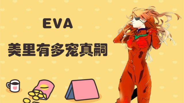 EVA:美里有多宠真嗣,你羡慕了吗?