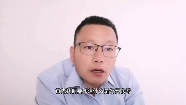 什么是公安联考?考什么?通过率如何?