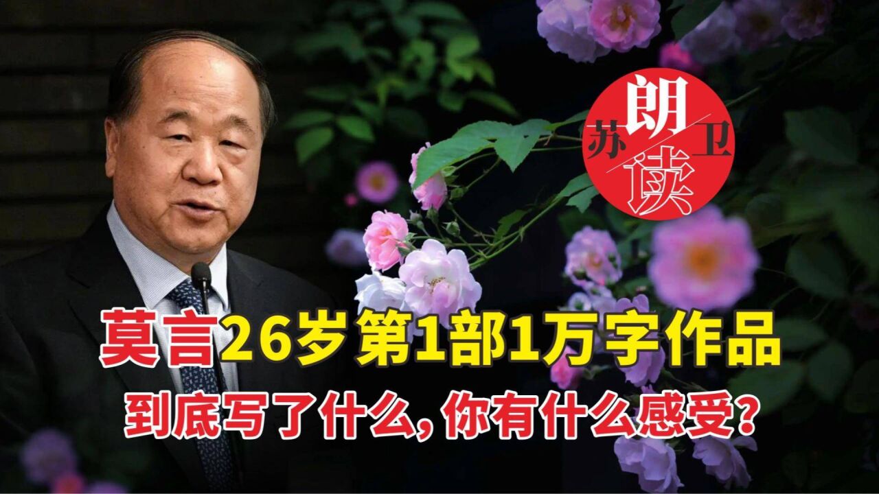 蘇衛朗讀:莫言《春夜雨霏霏》你讀過嗎?為什麼人一出名啥都香!