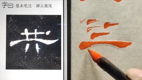 第02集毛笔隶书《曹全碑》,基本笔法:蚕头雁尾_高清1080P在线观看平台_腾讯视频