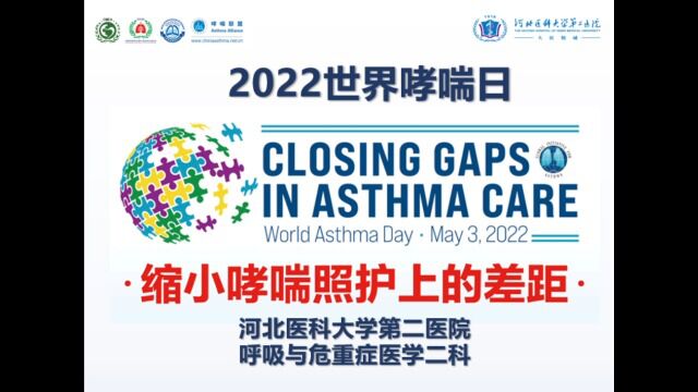 2022世界哮喘日河北医科大学第二医院呼吸与危重症医学二科“指导哮喘患者实现自我管理”杨红申