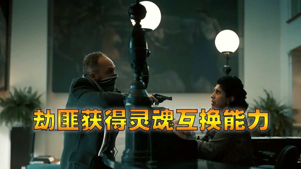 男人意外獲得神秘超能力,可以跟別人隨意切換靈魂(新陰陽魔界)