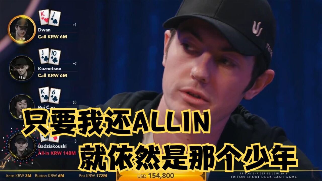 【大鹏德州扑克】毒王喊出人生最最重要的台词,allin!