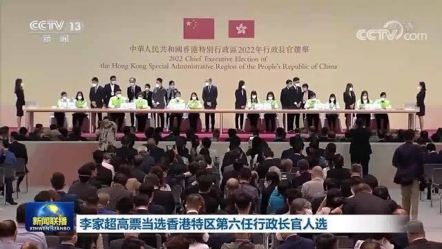 李家超高票当选香港特区第六任行政长官人选