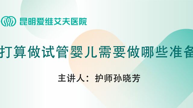 昆明爱维艾夫试管婴儿医院科普:打算做试管婴儿需要做哪些准备?