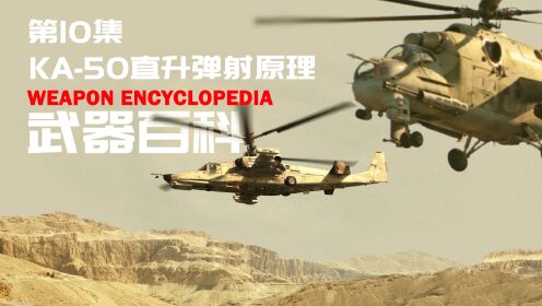 第10集ka-50武装直升机弹射原理_高清1080P在线观看平台_腾讯视频