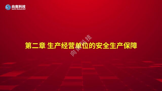 《中华人民共和国安全生产法》第2章 生产经营单位的安全生产保障