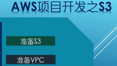 亚马逊AWS项目实战，S3+VPC