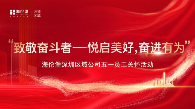 海伦堡深圳区域公司五一员工关怀活动