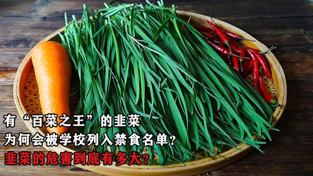 有“百菜之王”的韭菜,为何被学校列入禁食名单?它的危害很大?