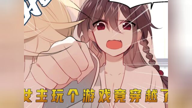 女孩正玩游戏时,被物体给砸晕了,当再次睁开眼时她懵了#漫画解说 #看国漫 #吾皇在上