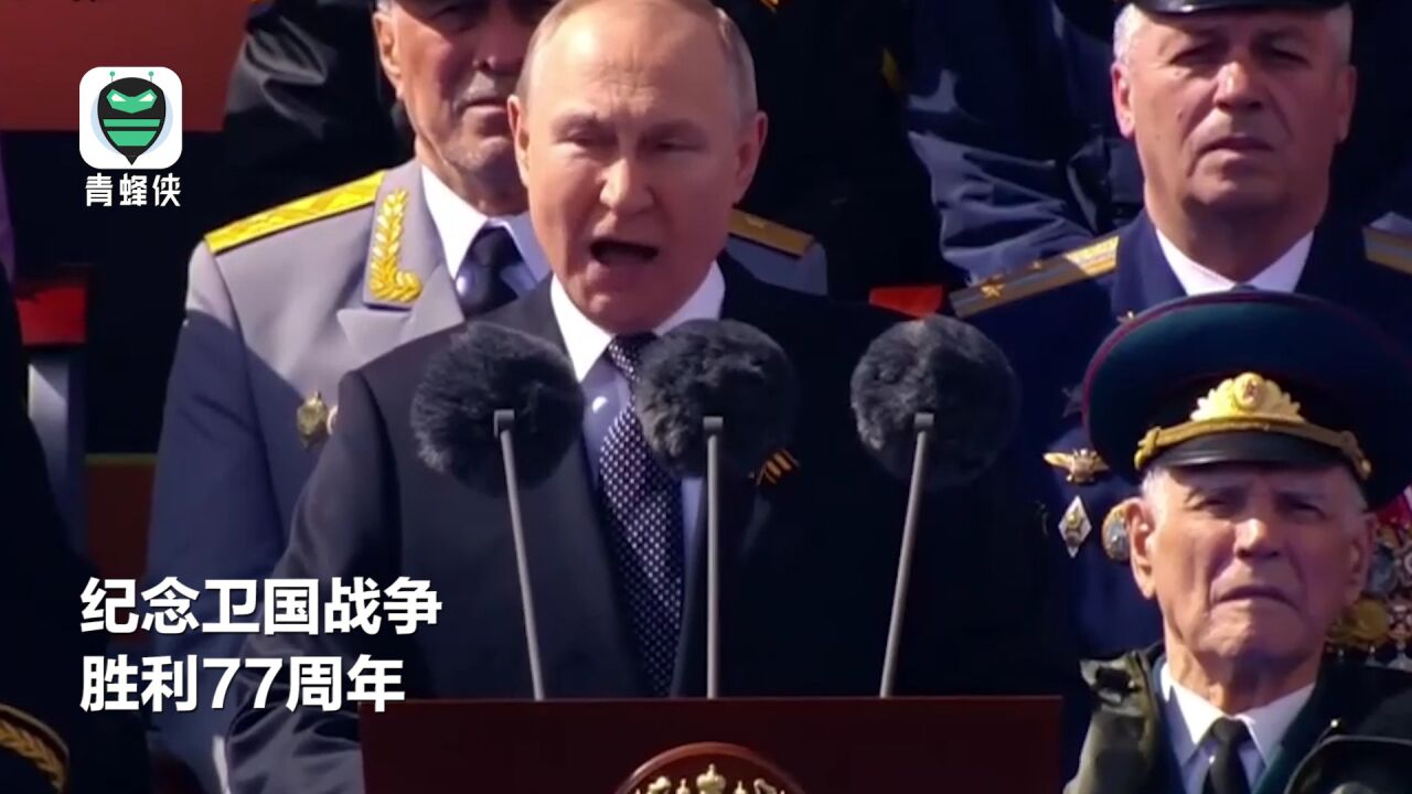 俄罗斯红场阅兵现场:全场人员跟随普京高喊“乌拉” _高清1080P在线观看平台_腾讯视频