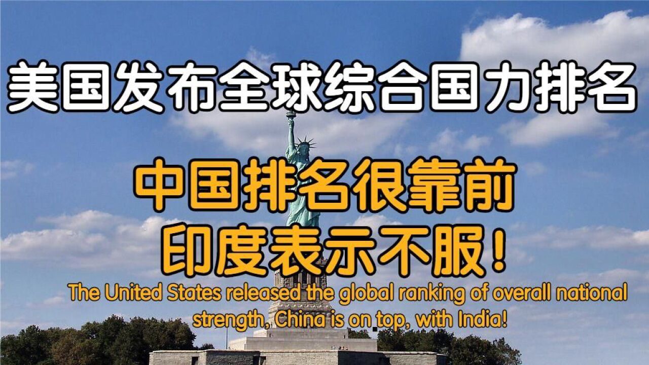 美國發布全球綜合國力排名,中國排名很靠前,印度表示不服!