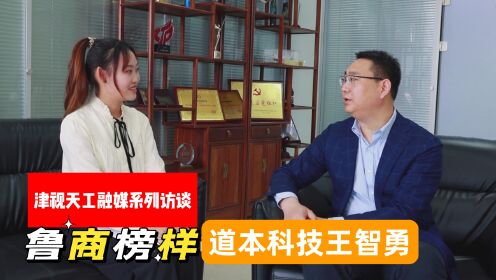 天津道本科技有限公司董事长王智勇：人工智能，打造企业法务生态圈