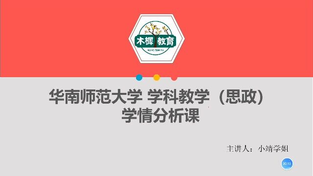 【木樨】23华南师范大学学科思政901学情分析课