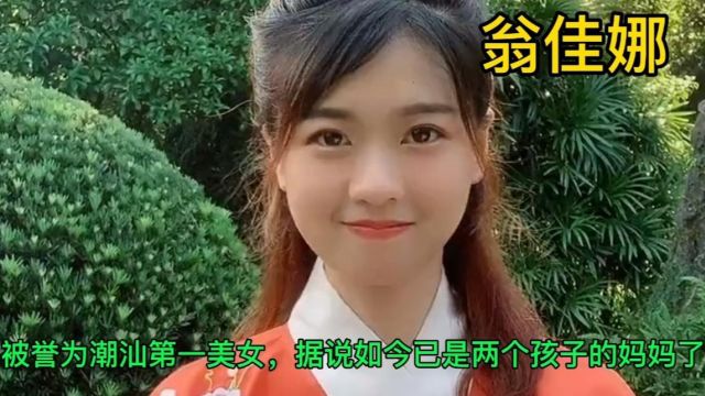 翁佳娜:被誉为潮汕第一美女,据说如今已是两个孩子的妈妈了!