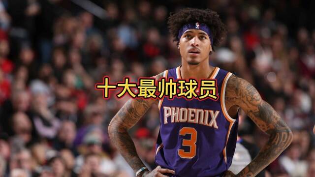 nba現役十大最帥球員:妥妥的帥到掉渣,不打籃球做模特也能成名