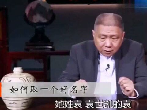 取名字为什么最后一个音最关键,有什么讲究吗?马未都教授一针见血道破玄机