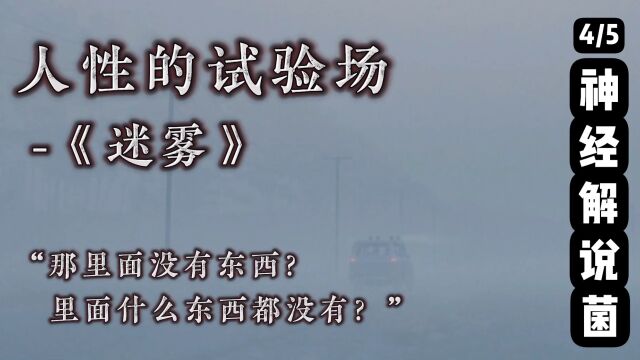 【神经】人性的试验场《迷雾》“打怪一定要带着老头和老太太”4/5