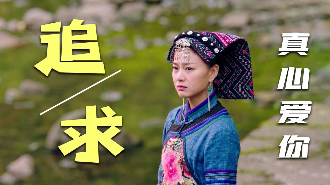 幺妹住在十三寨:我对你的真心天地可鉴,可你却一再拒绝我的追求