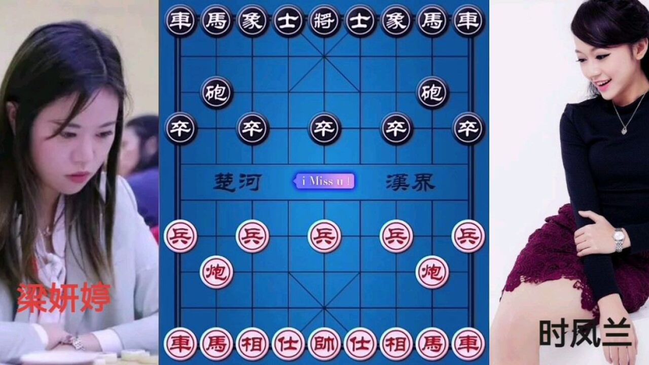 象棋梁妍婷对战时凤兰,美女对攻,你支持谁?