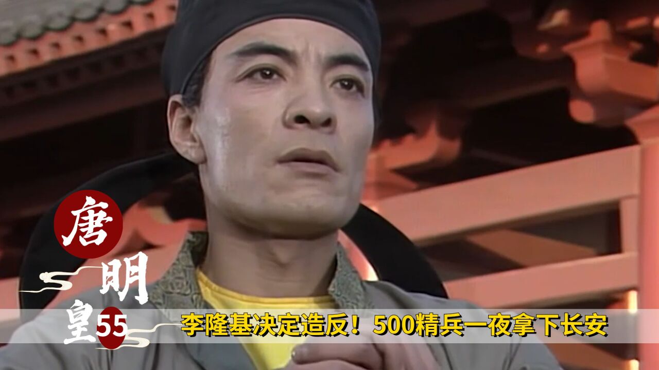 《皇朝系列》:女人的上位。。。_李隆基决定造反!500精兵一夜拿下长安,重新夺回帝位,历史剧_高清1080P在线观看平台_腾讯视频