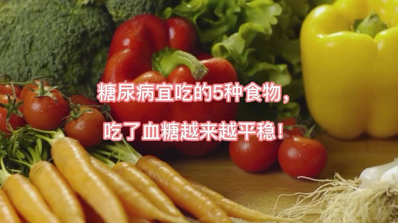 糖尿病宜吃的5種食物,吃了血糖越來越平穩!