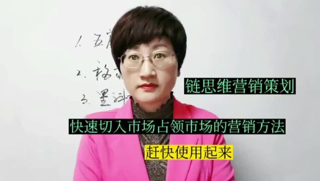 链思维营销策划:快速切入市场占领市场的营销方法,赶快用起来!