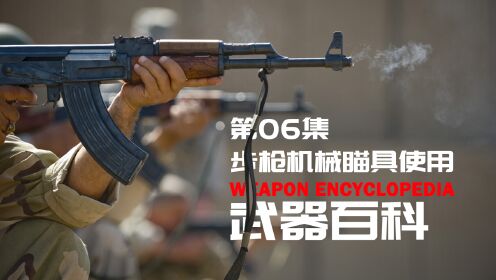 武器百科陆海空武器全解第06集步枪机械瞄准具工作原理和瞄准方法_高清完整版视频在线观看_腾讯视频
