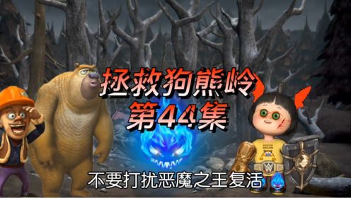 [图]「拯救狗熊岭」嘟嘟变成了恶魔领袖，恶魔之王即将复活！