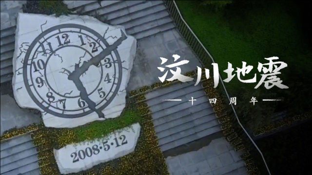 汶川地震14周年 我们未曾忘记